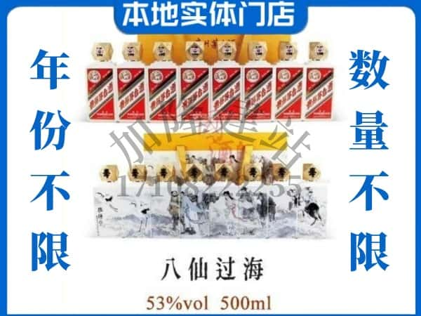 来宾市武宣回收贵州茅台酒八仙过海.jpg