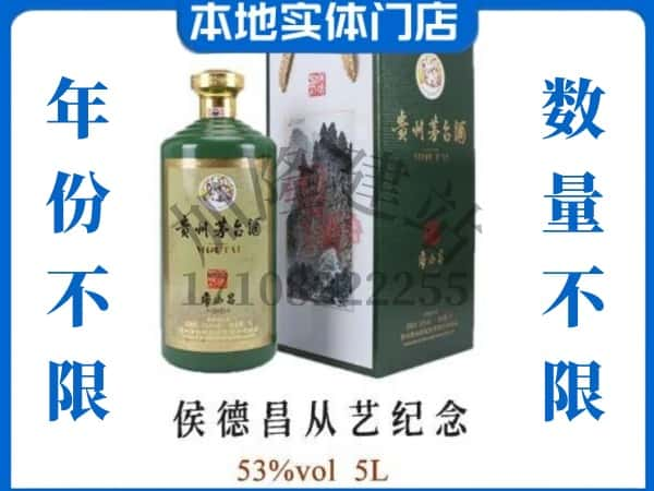 来宾市武宣回收贵州茅台酒侯德昌从艺纪念.jpg